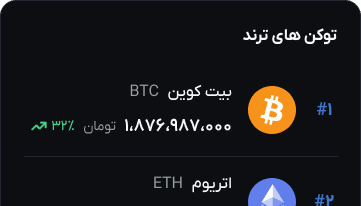 توکن‌های ترند