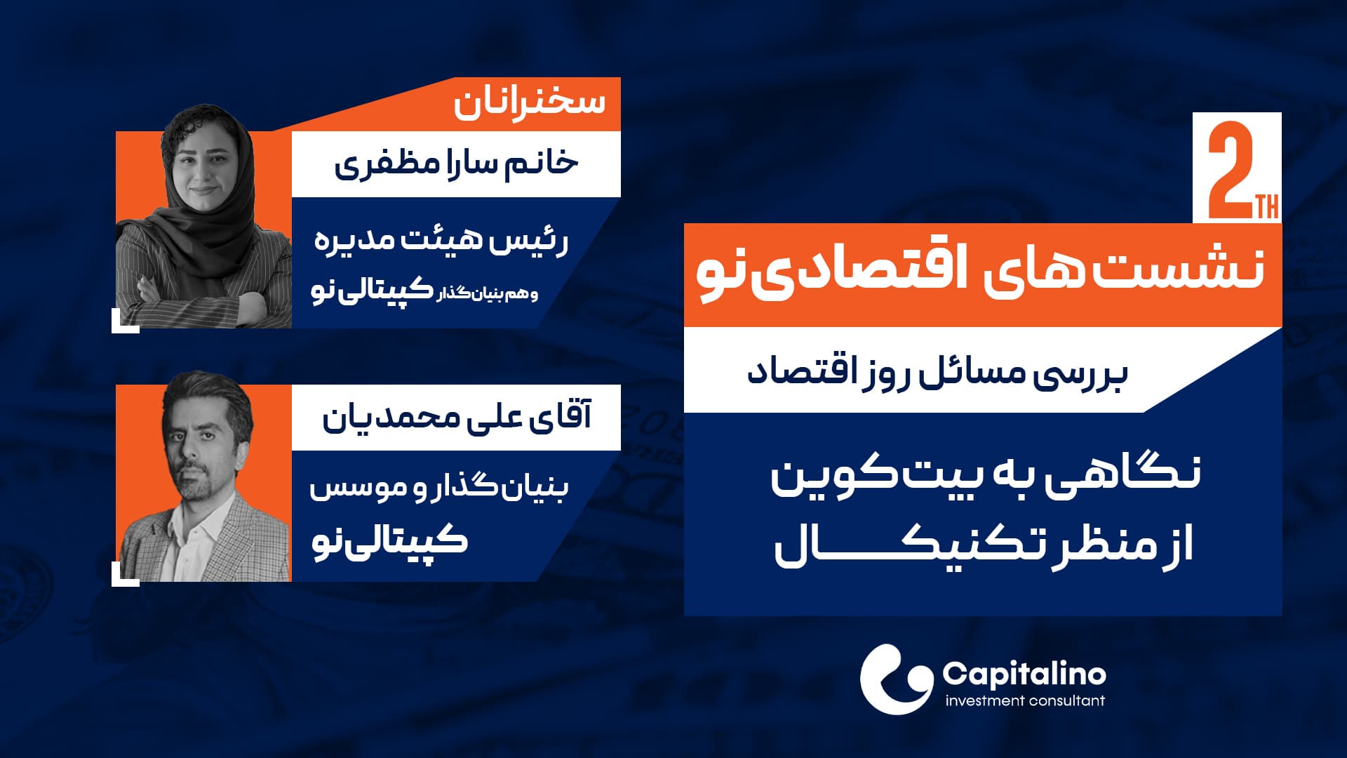 نشست اقتصادی نو - نگاهی به بیت‌کوین و ارزهای دیجیتال از منظر تکنیکال