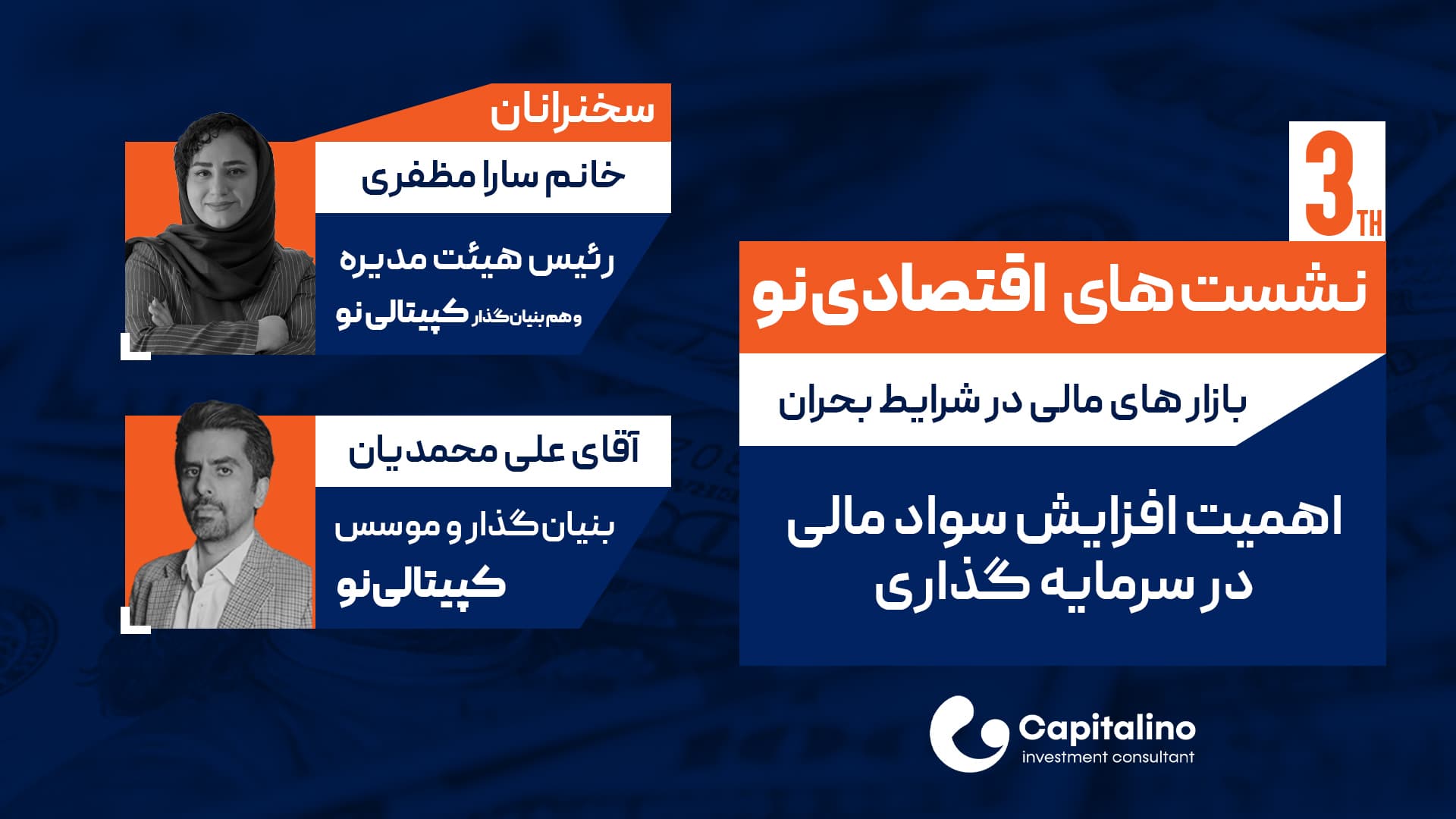 نشست اقتصادی نو - اهمیت افزایش سواد مالی در سرمایه‌گذاری