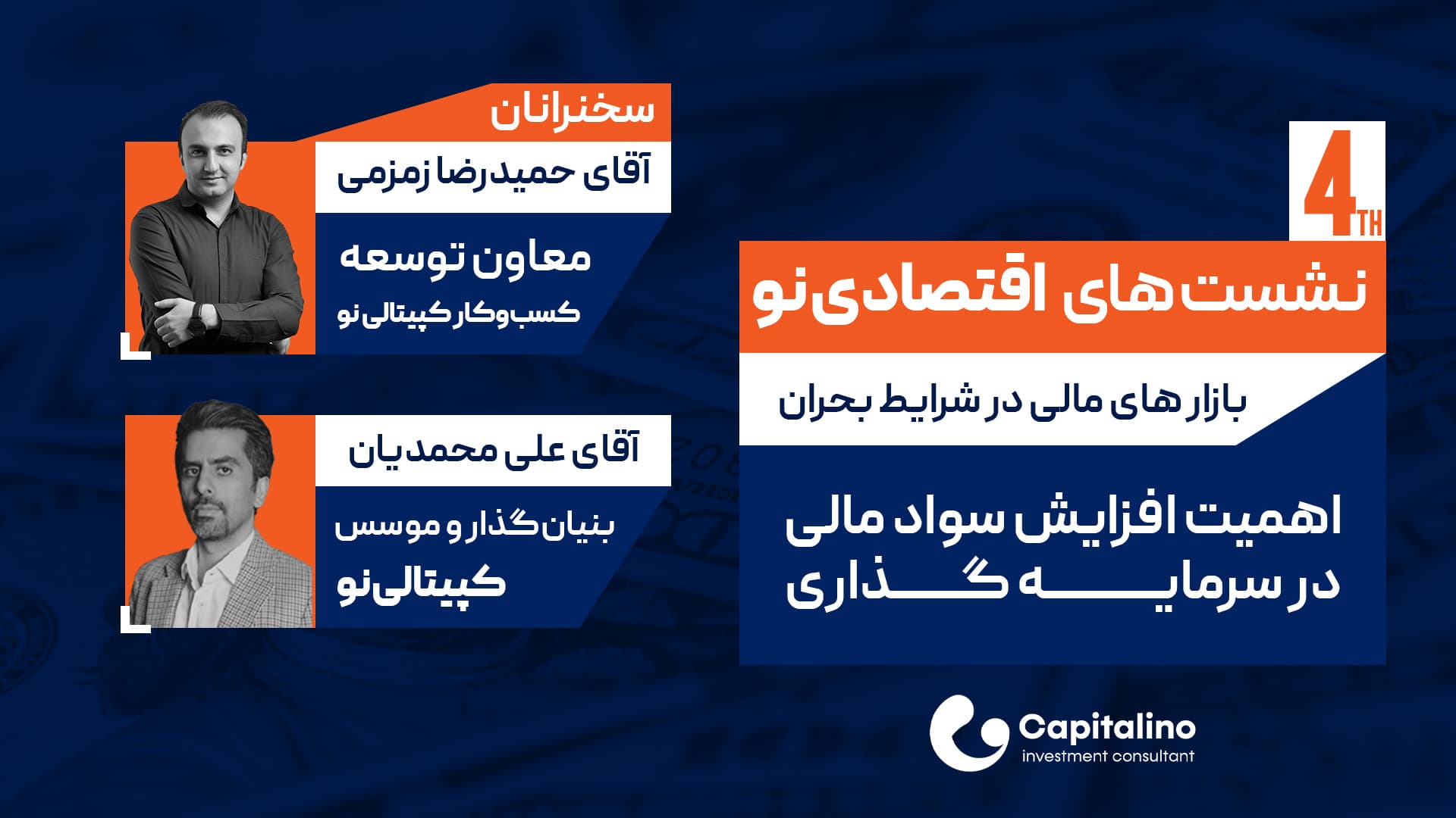 نشست اقتصادی نو - چرا افزایش سواد مالی در سرمایه‌گذاری ضروری است؟