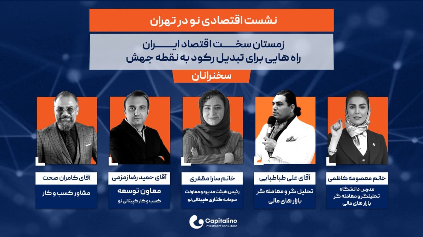 زمستان سخت اقتصاد ایران و راهکارهای تبدیل رکود به نقطه جهش